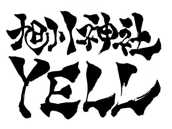 旭川神社エール　2016