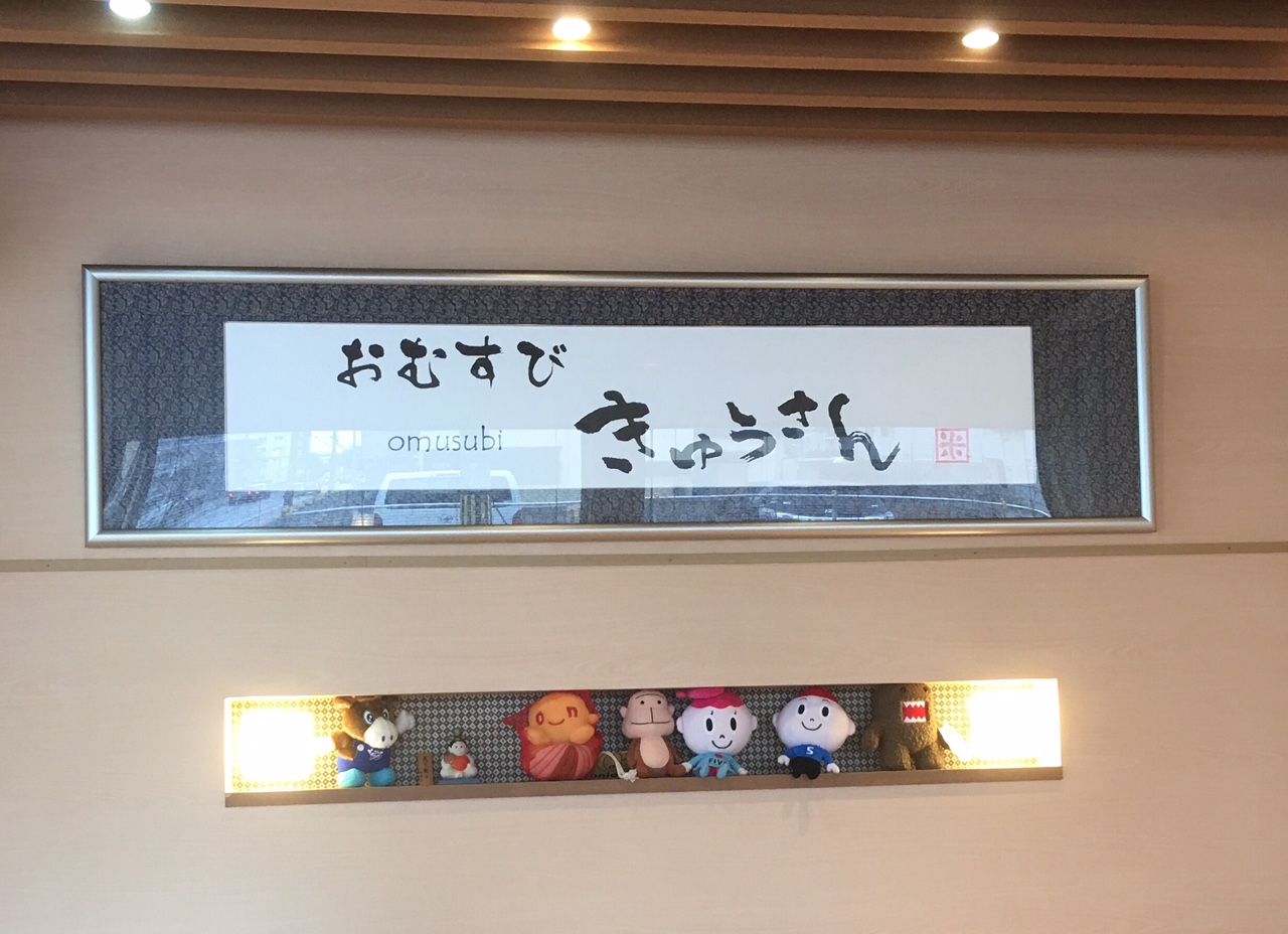 おむすびきゅうさん