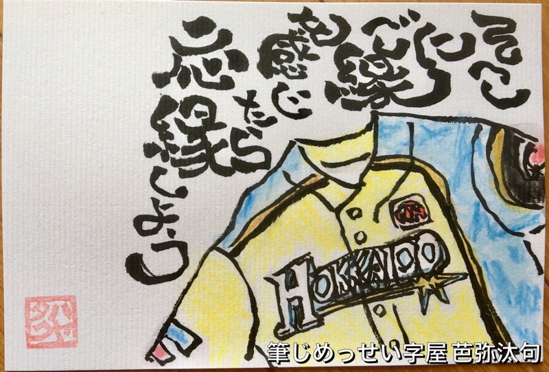 「応援」より「応縁」ご縁に応えよう