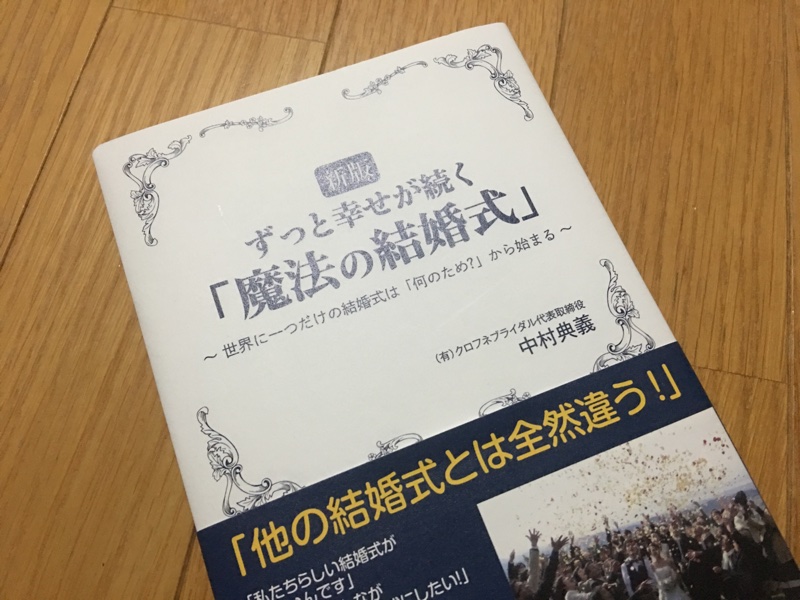 ずっと幸せが続く「魔法の結婚式」中村典義著