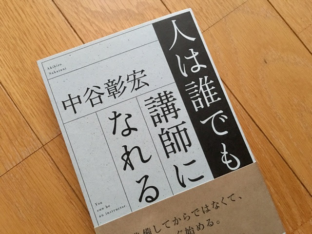 人は誰でも講師になれる　中谷 彰宏 (著)