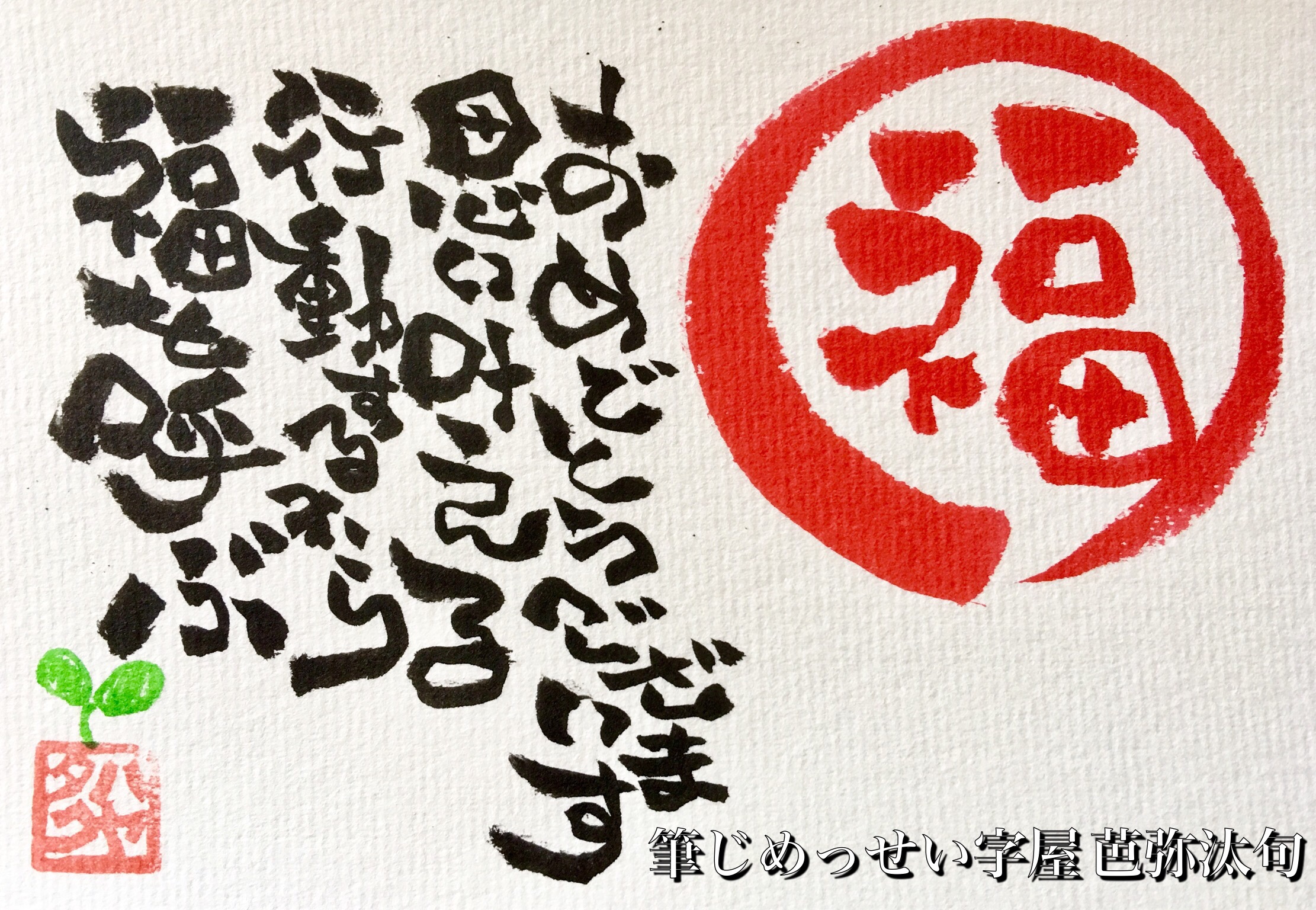 行動するから福を呼ぶ