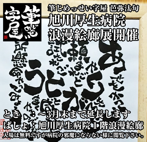 第10回ハヤタク旭川厚生病院浪漫絵廊展期間延長します