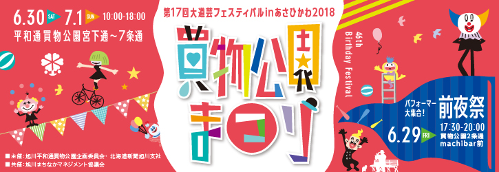 【出店情報】買物公園まつり　第１７回大道芸フェスティバルinあさひかわ２０１８